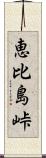 恵比島峠 Scroll