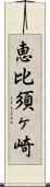 恵比須ヶ崎 Scroll