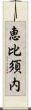 恵比須内 Scroll