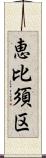 恵比須区 Scroll