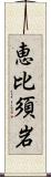 恵比須岩 Scroll