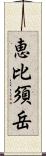 恵比須岳 Scroll