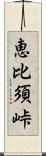 恵比須峠 Scroll