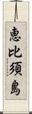 恵比須島 Scroll