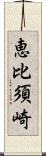 恵比須崎 Scroll