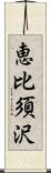 恵比須沢 Scroll