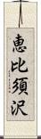 恵比須沢 Scroll