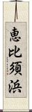 恵比須浜 Scroll