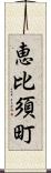 恵比須町 Scroll