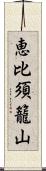 恵比須籠山 Scroll