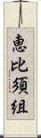 恵比須組 Scroll