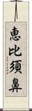 恵比須鼻 Scroll