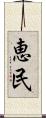 恵民 Scroll