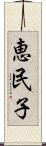 恵民子 Scroll