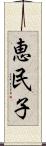 恵民子 Scroll