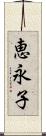 恵永子 Scroll