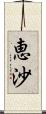 恵沙 Scroll