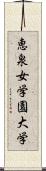 恵泉女学園大学 Scroll