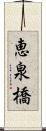 恵泉橋 Scroll