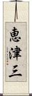 恵津三 Scroll