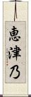 恵津乃 Scroll