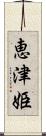 恵津姫 Scroll