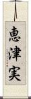 恵津実 Scroll
