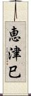 恵津巳 Scroll