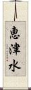 恵津水 Scroll