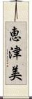 恵津美 Scroll
