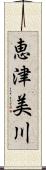 恵津美川 Scroll