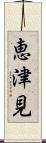 恵津見 Scroll