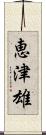 恵津雄 Scroll