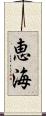 恵海 Scroll