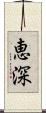 恵深 Scroll
