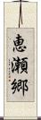 恵瀬郷 Scroll