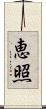 恵照 Scroll