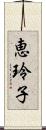 恵玲子 Scroll