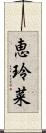 恵玲菜 Scroll