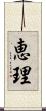 恵理 Scroll