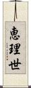 恵理世 Scroll