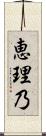 恵理乃 Scroll