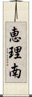 恵理南 Scroll