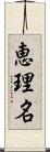 恵理名 Scroll