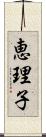 恵理子 Scroll