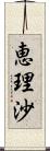 恵理沙 Scroll