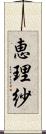 恵理紗 Scroll