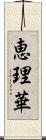 恵理華 Scroll