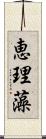 恵理藻 Scroll