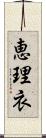 恵理衣 Scroll